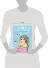 Новый год с Асей Лавринович. Раскраска-антистресс - Фото 3