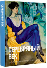 Серебряный век - Фото 2