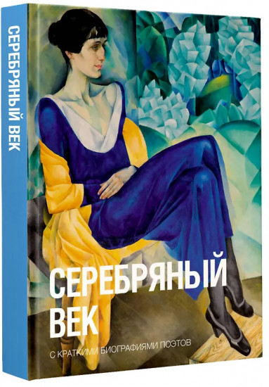 Серебряный век