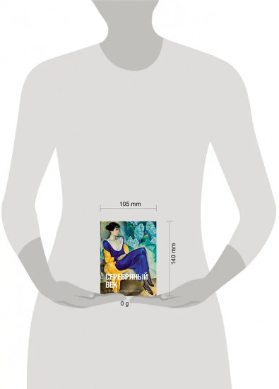 Серебряный век