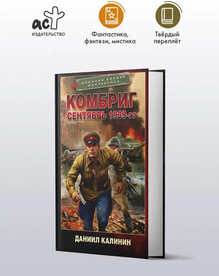 Комбриг. Сентябрь 1939-го