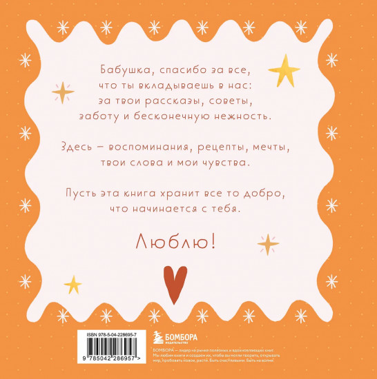 Бабушка, эта книга о тебе! Здесь собрано все, за что я тебя люблю