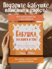 Бабушка, эта книга о тебе! Здесь собрано все, за что я тебя люблю - Фото 7