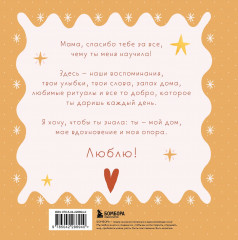 Мама, эта книга о тебе! Здесь собрано все, за что я тебя люблю - Фото 1