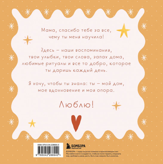 Мама, эта книга о тебе! Здесь собрано все, за что я тебя люблю