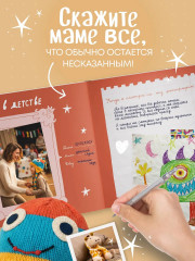 Мама, эта книга о тебе! Здесь собрано все, за что я тебя люблю - Фото 3