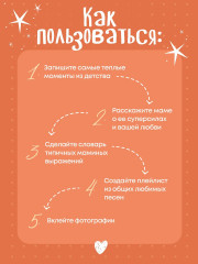 Мама, эта книга о тебе! Здесь собрано все, за что я тебя люблю - Фото 4