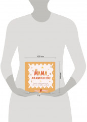 Мама, эта книга о тебе! Здесь собрано все, за что я тебя люблю - Фото 8