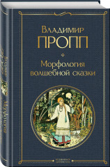 Набор «Код Проппа»: как устроена, откуда растёт и чем живёт сказка. Комплект из 3 книг - Фото 1