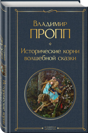 Набор «Код Проппа»: как устроена, откуда растёт и чем живёт сказка. Комплект из 3 книг