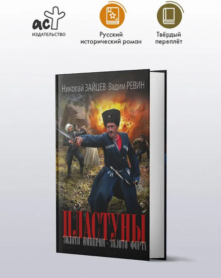 Пластуны. Золото империи