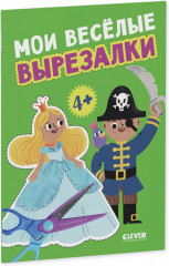 Мои весёлые вырезалки - Фото 1