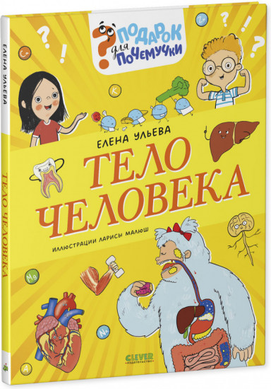 Подарок для почемучки. Тело человека