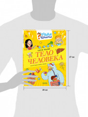 Подарок для почемучки. Тело человека - Фото 5