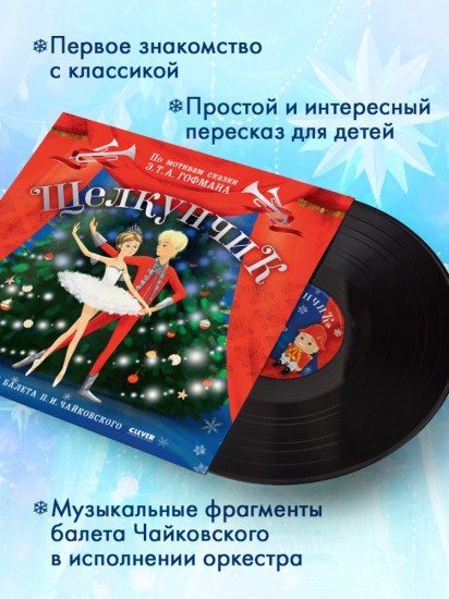 Щелкунчик. Фрагменты балета П. И. Чайковского. Виниловая пластинка