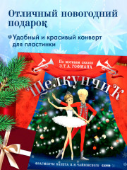 Щелкунчик. Фрагменты балета П. И. Чайковского. Виниловая пластинка - Фото 3