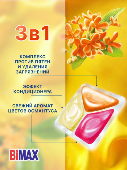 Капсулы для стирки «Османтус»