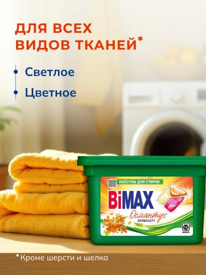 Капсулы для стирки «Османтус»