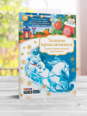 Зимние приключения (книга в дополненной реальности) - Фото 1