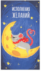 Полотенце «Исполнения желаний» - Фото 1