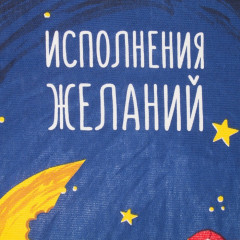 Полотенце «Исполнения желаний» - Фото 2