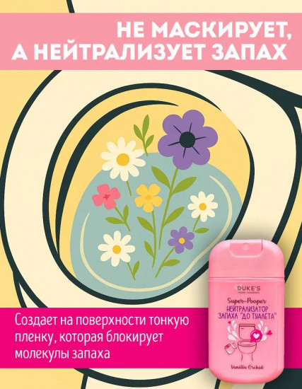 Нейтрализатор запаха «До туалета»
