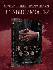 Искушаемая дьяволом (черная обложка) - Фото 3