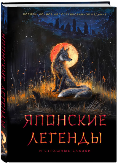 Японские легенды и страшные сказки. Коллекционное иллюстрированное издание