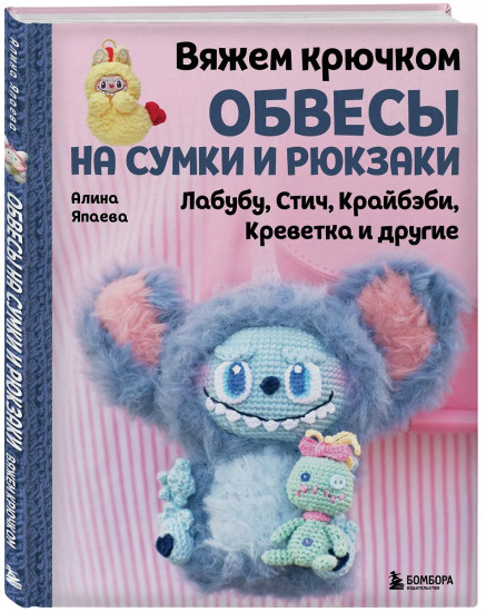 Вяжем крючком обвесы на сумки и рюкзаки. Лабубу, Стич, Крайбэби, Креветка и другие