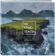 На краю Земли. Самые труднодоступные места России глазами фотографов-путешественников NPT - Фото 2
