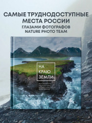 На краю Земли. Самые труднодоступные места России глазами фотографов-путешественников NPT - Фото 3