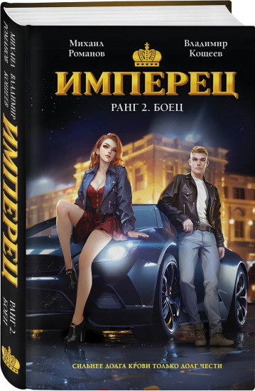 Имперец. Ранг 2. Боец
