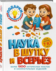 Наука в шутку и всерьез: для детей 7-10 лет - Фото 2