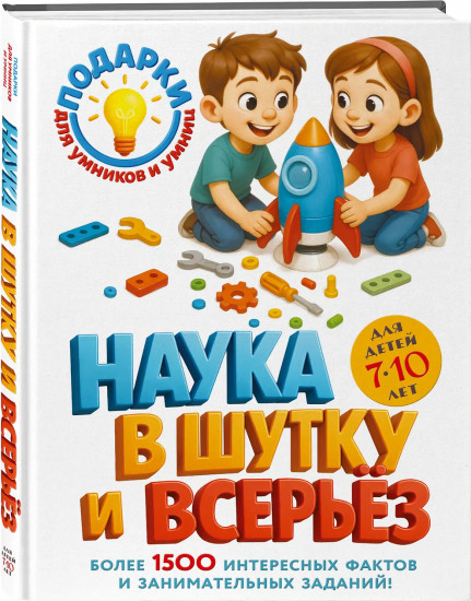Наука в шутку и всерьез: для детей 7-10 лет