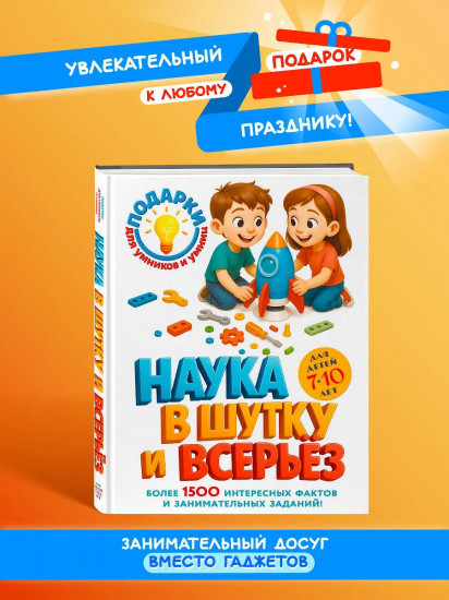 Наука в шутку и всерьез: для детей 7-10 лет