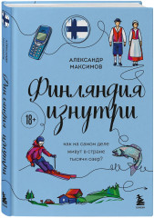 Финляндия изнутри. Как на самом деле живут в стране тысячи озер? - Фото 2