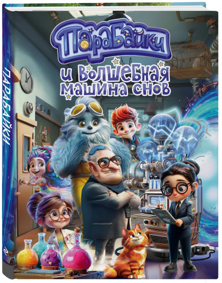 Парабайки и волшебная машина снов