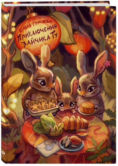 Приключения Зайчика Ту