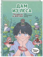 Дам из леса. Раскраска по вебтуну - Фото 2