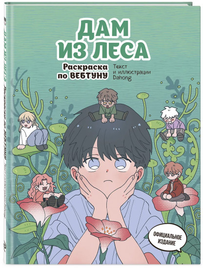 Дам из леса. Раскраска по вебтуну