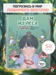 Дам из леса. Раскраска по вебтуну - Фото 3