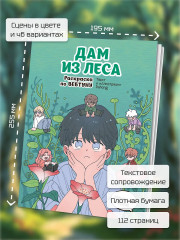 Дам из леса. Раскраска по вебтуну - Фото 5