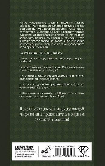 Славянские мифы и предания. Анализ образов и мотивов из фольклора