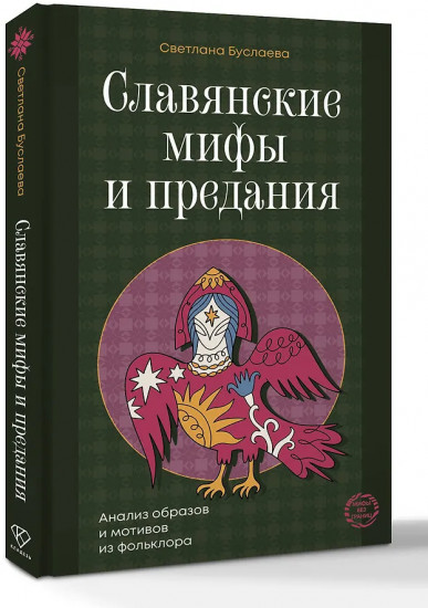 Славянские мифы и предания. Анализ образов и мотивов из фольклора