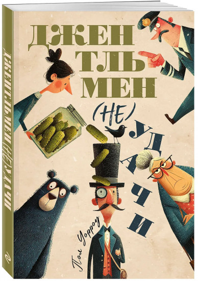 Джентльмен (не)удачи
