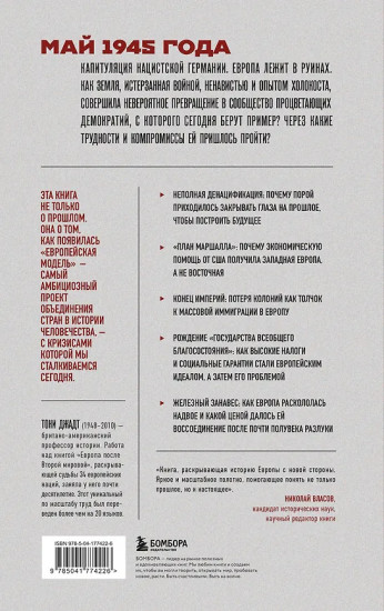 Европа после Второй Мировой. 1945-2005 гг. Полная история