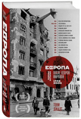 Европа после Второй Мировой. 1945-2005 гг. Полная история - Фото 2