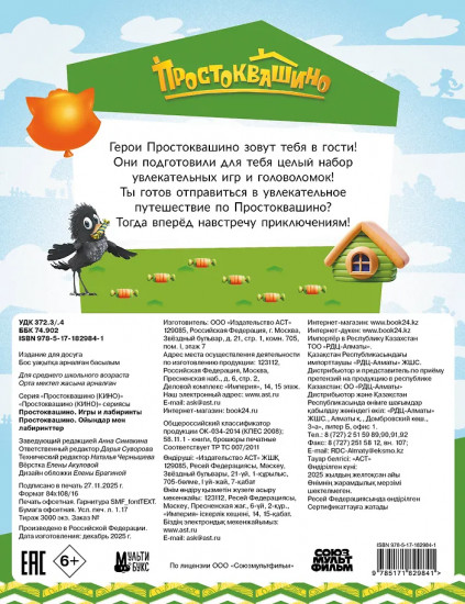 Простоквашино. Игры и лабиринты