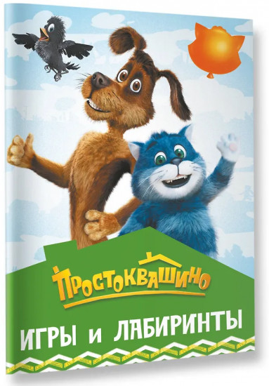 Простоквашино. Игры и лабиринты