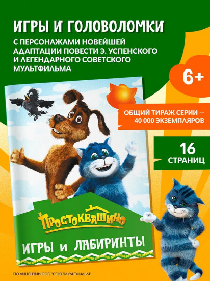 Простоквашино. Игры и лабиринты